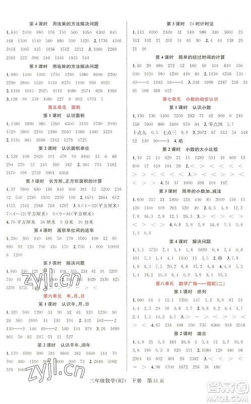 新世纪出版社2022先锋小状元三年级数学下册R人教版答案