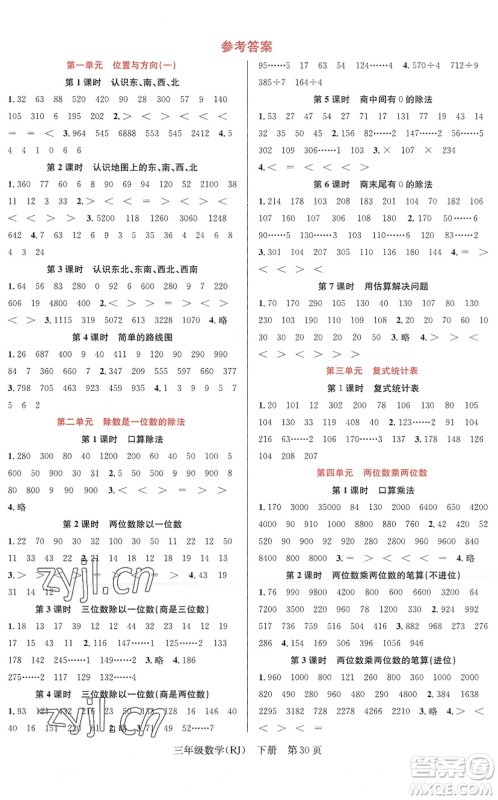 新世纪出版社2022先锋小状元三年级数学下册R人教版答案