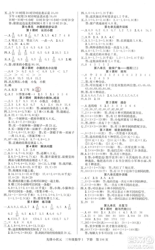 新世纪出版社2022先锋小状元三年级数学下册R人教版答案 新世纪出版社2022先锋小状元三年级数学下册R人教版答案