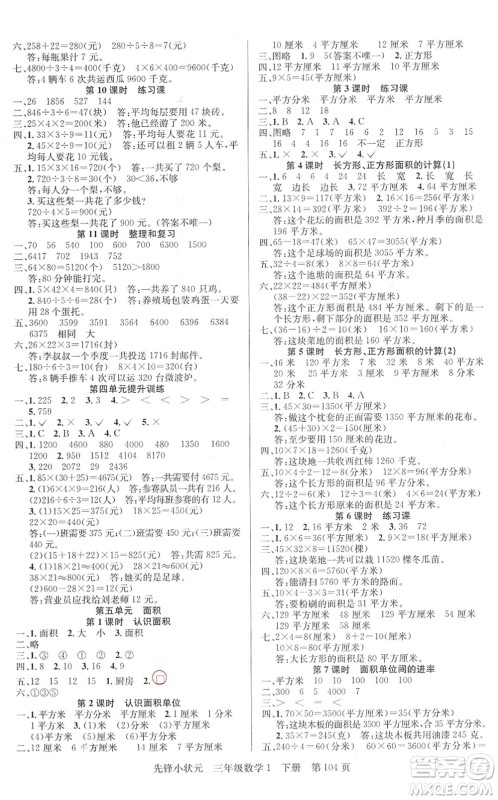 新世纪出版社2022先锋小状元三年级数学下册R人教版答案 新世纪出版社2022先锋小状元三年级数学下册R人教版答案