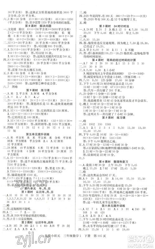 新世纪出版社2022先锋小状元三年级数学下册R人教版答案