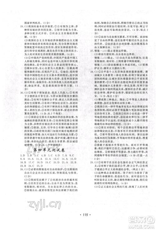 花山文艺出版社2022学科能力达标初中生100全优卷八年级下册道德与法治人教版参考答案