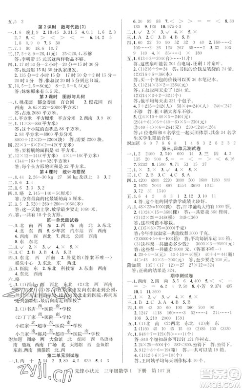 新世纪出版社2022先锋小状元三年级数学下册R人教版答案 新世纪出版社2022先锋小状元三年级数学下册R人教版答案