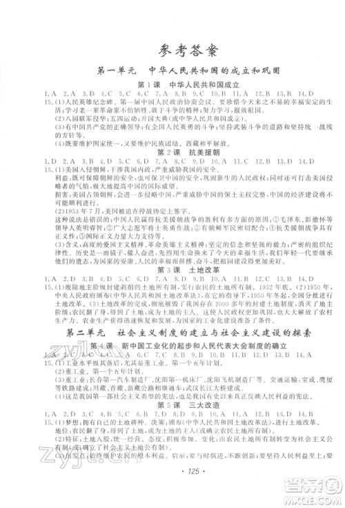 花山文艺出版社2022学科能力达标初中生100全优卷八年级下册历史人教版参考答案
