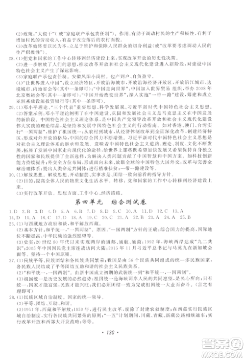 花山文艺出版社2022学科能力达标初中生100全优卷八年级下册历史人教版参考答案