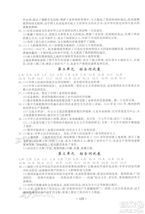 花山文艺出版社2022学科能力达标初中生100全优卷八年级下册历史人教版参考答案