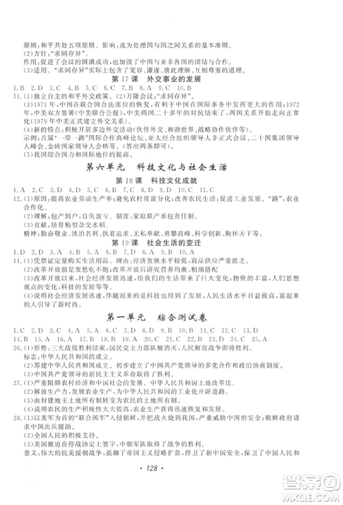 花山文艺出版社2022学科能力达标初中生100全优卷八年级下册历史人教版参考答案