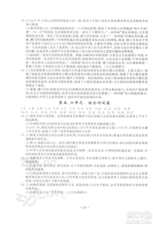 花山文艺出版社2022学科能力达标初中生100全优卷八年级下册历史人教版参考答案