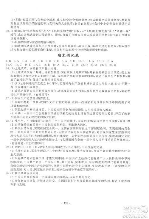 花山文艺出版社2022学科能力达标初中生100全优卷八年级下册历史人教版参考答案