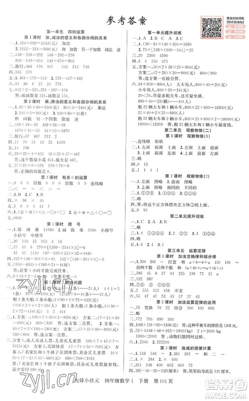 新世纪出版社2022先锋小状元四年级数学下册R人教版答案 新世纪出版社2022先锋小状元四年级数学下册R人教版答案
