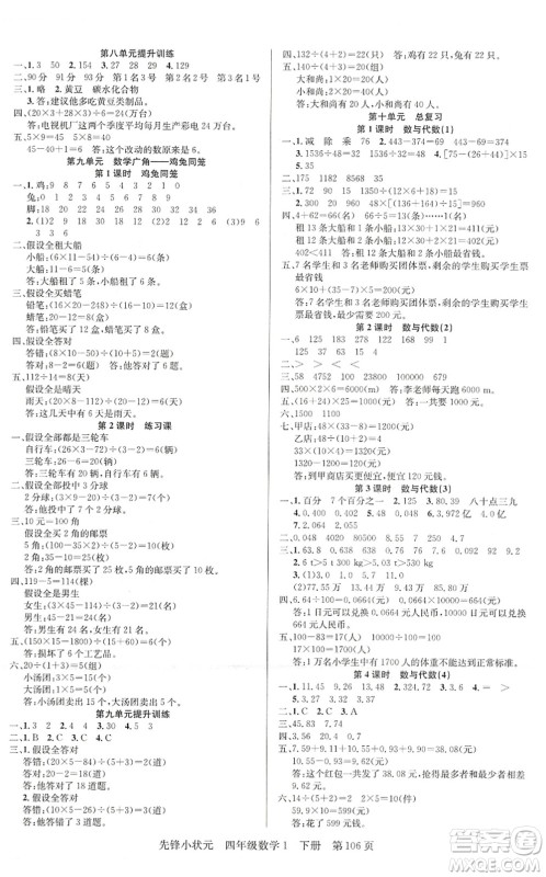 新世纪出版社2022先锋小状元四年级数学下册R人教版答案 新世纪出版社2022先锋小状元四年级数学下册R人教版答案