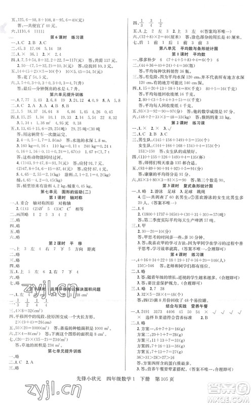 新世纪出版社2022先锋小状元四年级数学下册R人教版答案 新世纪出版社2022先锋小状元四年级数学下册R人教版答案