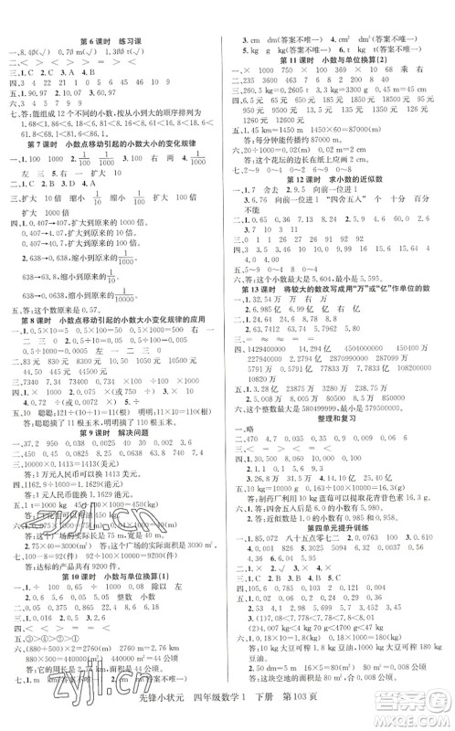 新世纪出版社2022先锋小状元四年级数学下册R人教版答案 新世纪出版社2022先锋小状元四年级数学下册R人教版答案
