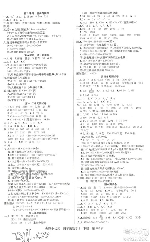 新世纪出版社2022先锋小状元四年级数学下册R人教版答案 新世纪出版社2022先锋小状元四年级数学下册R人教版答案