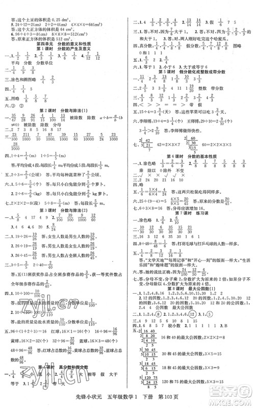 新世纪出版社2022先锋小状元五年级数学下册R人教版答案 新世纪出版社2022先锋小状元五年级数学下册R人教版答案