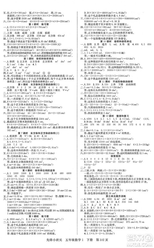新世纪出版社2022先锋小状元五年级数学下册R人教版答案 新世纪出版社2022先锋小状元五年级数学下册R人教版答案