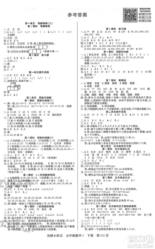 新世纪出版社2022先锋小状元五年级数学下册R人教版答案 新世纪出版社2022先锋小状元五年级数学下册R人教版答案