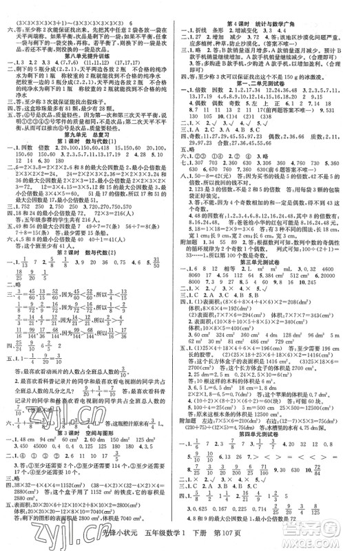 新世纪出版社2022先锋小状元五年级数学下册R人教版答案 新世纪出版社2022先锋小状元五年级数学下册R人教版答案