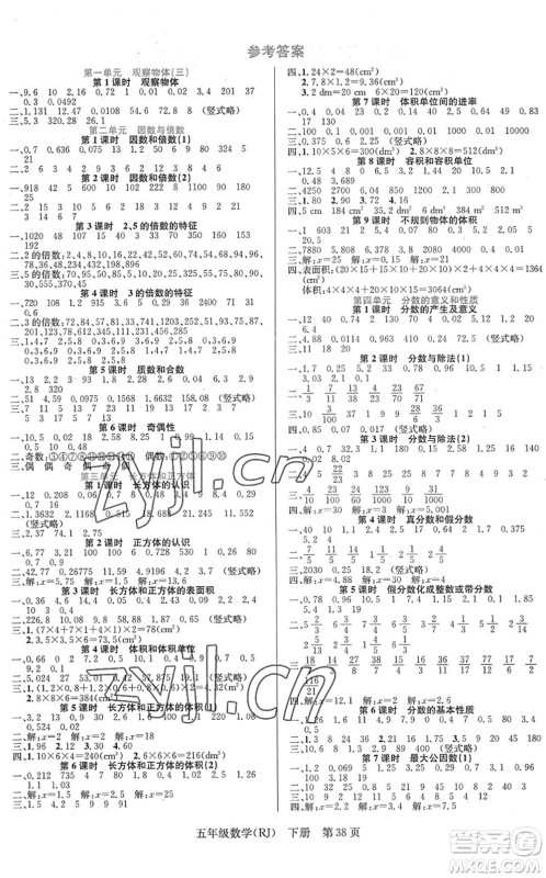 新世纪出版社2022先锋小状元五年级数学下册R人教版答案 新世纪出版社2022先锋小状元五年级数学下册R人教版答案