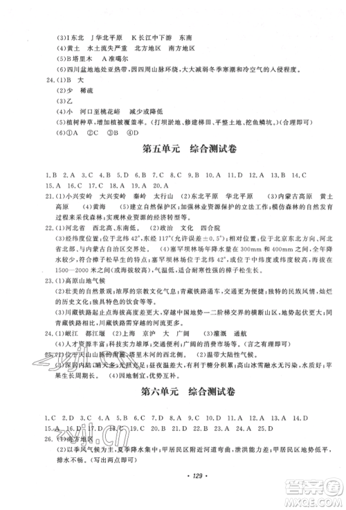花山文艺出版社2022学科能力达标初中生100全优卷八年级地理人教版参考答案