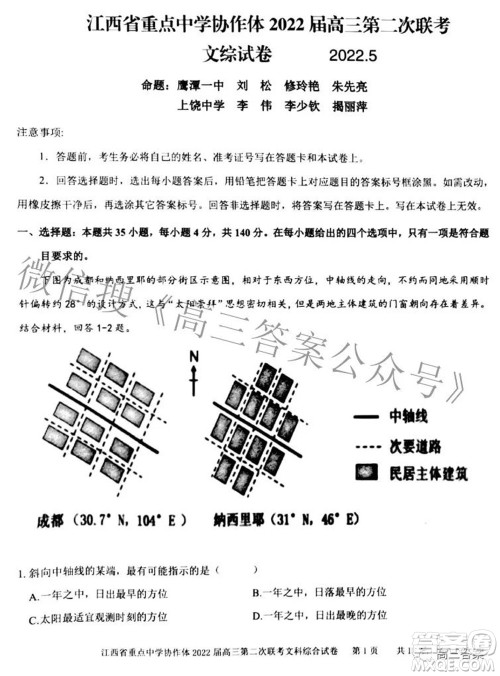 江西省重点中学协作体2022届高三第二次联考文科综合试题及答案