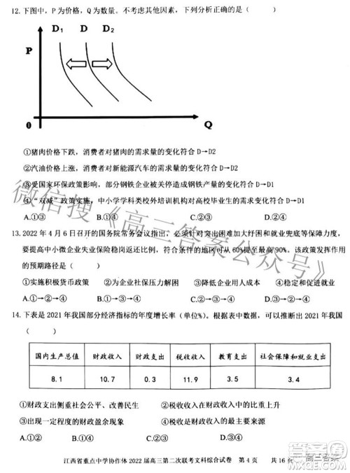 江西省重点中学协作体2022届高三第二次联考文科综合试题及答案