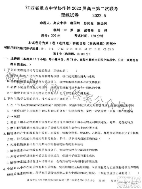 江西省重点中学协作体2022届高三第二次联考理科综合试题及答案 江西省重点中学协作体2022届高三第二次联考理科综合试题及答案