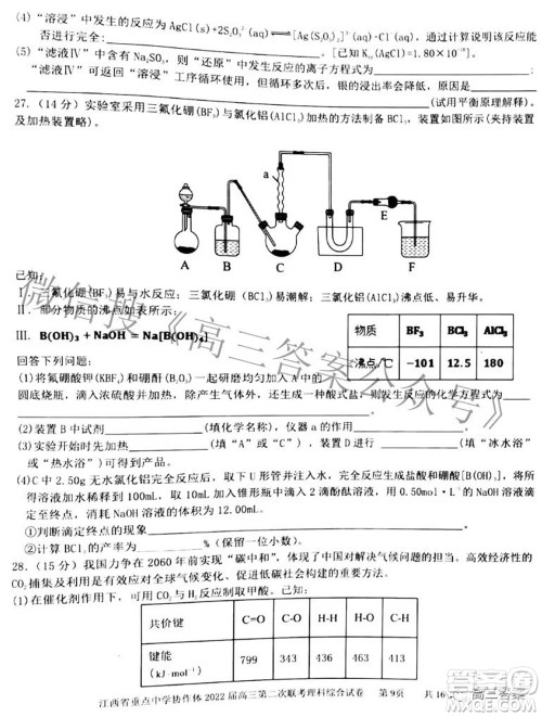 江西省重点中学协作体2022届高三第二次联考理科综合试题及答案 江西省重点中学协作体2022届高三第二次联考理科综合试题及答案