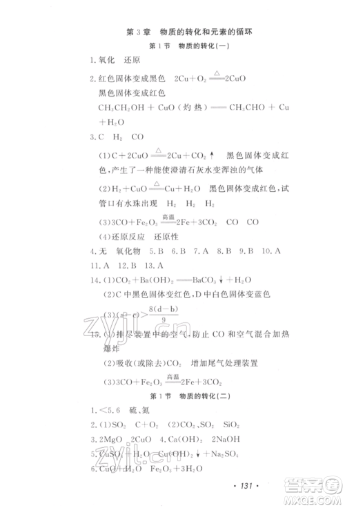 花山文艺出版社2022学科能力达标初中生100全优卷九年级下册科学华东师大版参考答案