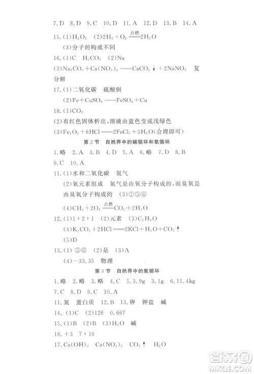 花山文艺出版社2022学科能力达标初中生100全优卷九年级下册科学华东师大版参考答案