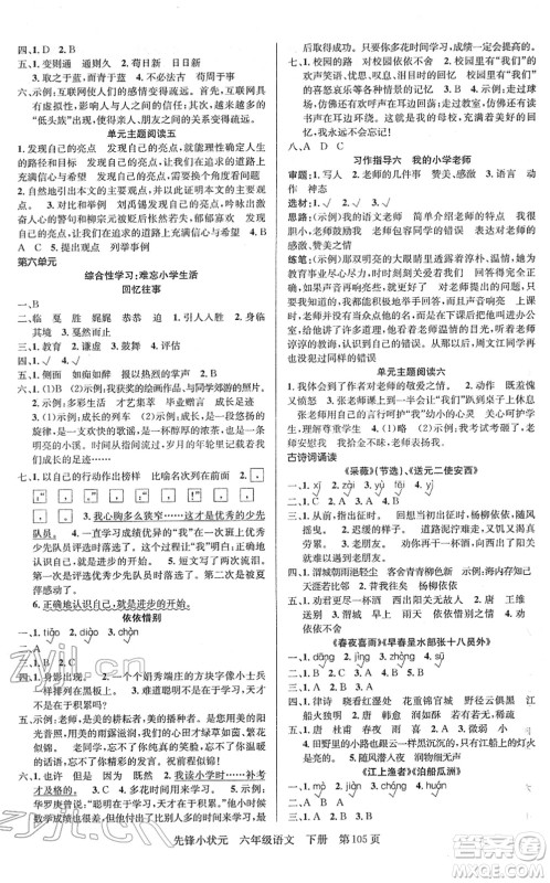 新世纪出版社2022先锋小状元六年级语文下册R人教版答案 新世纪出版社2022先锋小状元六年级语文下册R人教版答案