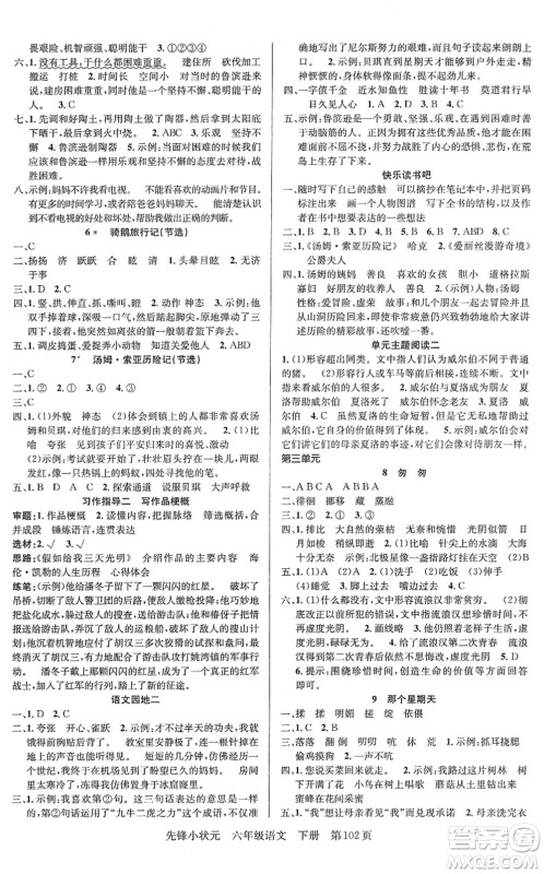 新世纪出版社2022先锋小状元六年级语文下册R人教版答案 新世纪出版社2022先锋小状元六年级语文下册R人教版答案