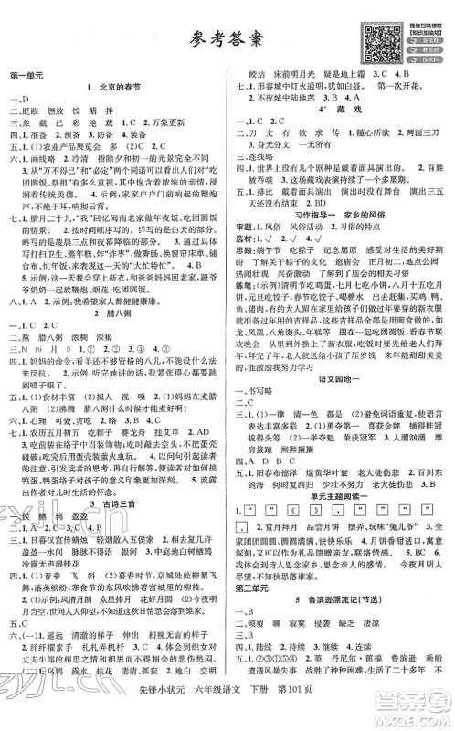 新世纪出版社2022先锋小状元六年级语文下册R人教版答案 新世纪出版社2022先锋小状元六年级语文下册R人教版答案