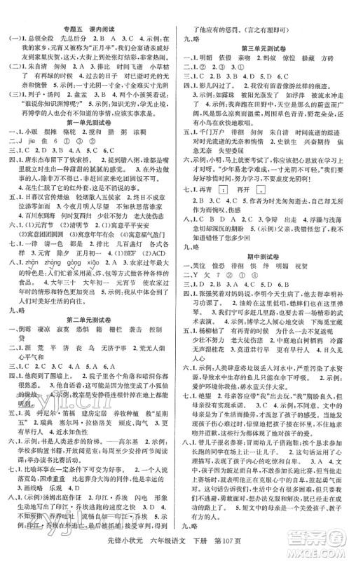 新世纪出版社2022先锋小状元六年级语文下册R人教版答案 新世纪出版社2022先锋小状元六年级语文下册R人教版答案