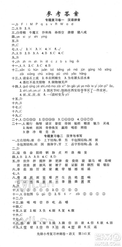 新疆文化出版社2022先锋小考复习冲刺卷六年级语文下册人教版答案 新疆文化出版社2022先锋小考复习冲刺卷六年级语文下册人教版答案