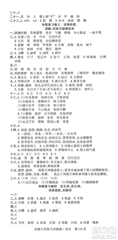 新疆文化出版社2022先锋小考复习冲刺卷六年级语文下册人教版答案 新疆文化出版社2022先锋小考复习冲刺卷六年级语文下册人教版答案