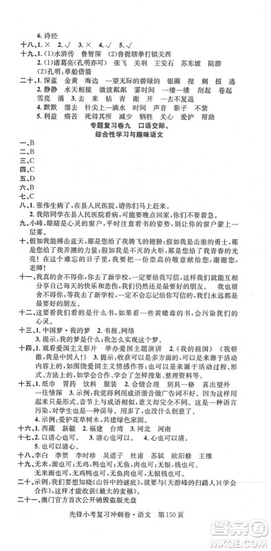 新疆文化出版社2022先锋小考复习冲刺卷六年级语文下册人教版答案 新疆文化出版社2022先锋小考复习冲刺卷六年级语文下册人教版答案