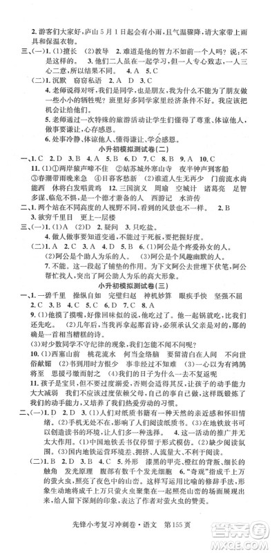 新疆文化出版社2022先锋小考复习冲刺卷六年级语文下册人教版答案 新疆文化出版社2022先锋小考复习冲刺卷六年级语文下册人教版答案