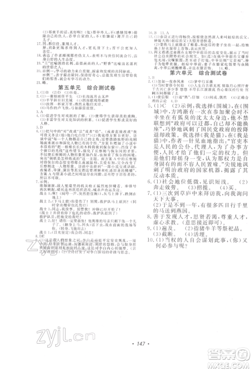 花山文艺出版社2022学科能力达标初中生100全优卷九年级下册语文人教版参考答案