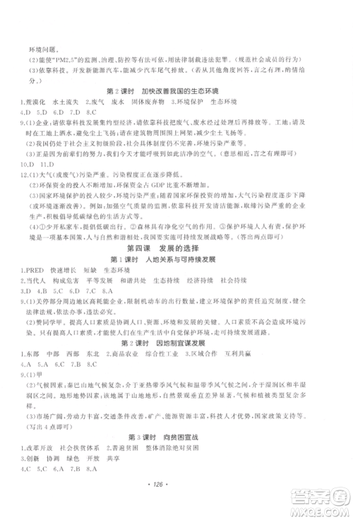 花山文艺出版社2022学科能力达标初中生100全优卷九年级下册历史与社会人教版参考答案