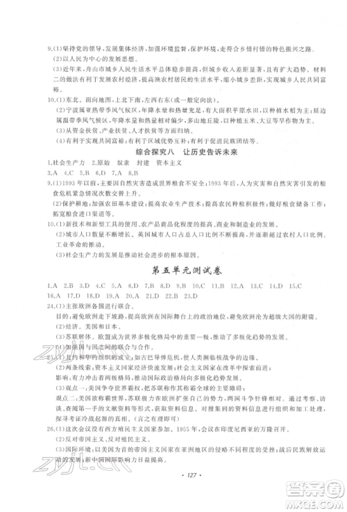 花山文艺出版社2022学科能力达标初中生100全优卷九年级下册历史与社会人教版参考答案 花山文艺出版社2022学科能力达标初中生100全优卷九年级下册历史与社会人教版参考答案