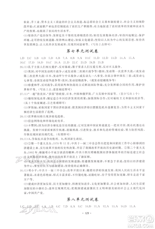 花山文艺出版社2022学科能力达标初中生100全优卷九年级下册历史与社会人教版参考答案