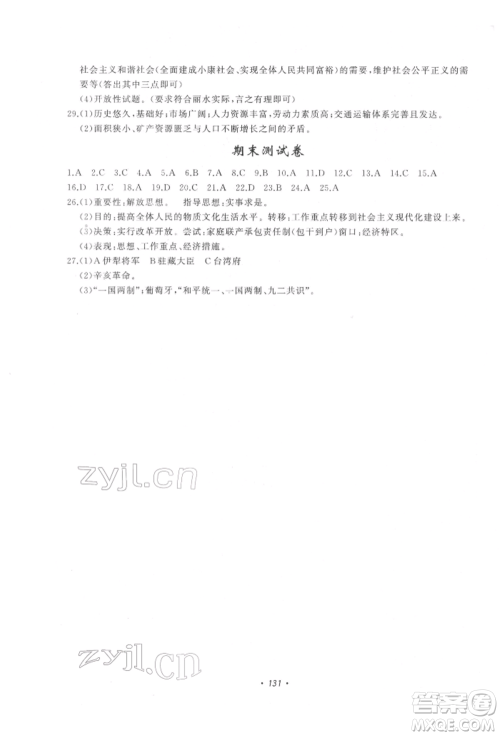 花山文艺出版社2022学科能力达标初中生100全优卷九年级下册历史与社会人教版参考答案