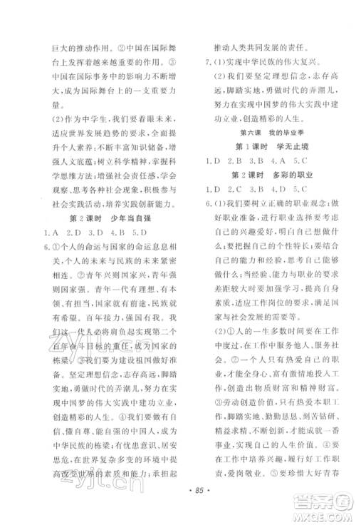 花山文艺出版社2022学科能力达标初中生100全优卷九年级下册道德与法治人教版参考答案