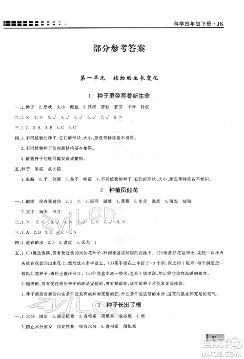 花山文艺出版社2022学习力提升达标四年级下册科学教科版参考答案 花山文艺出版社2022学习力提升达标四年级下册科学教科版参考答案