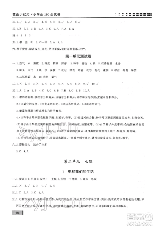 花山文艺出版社2022学习力提升达标四年级下册科学教科版参考答案 花山文艺出版社2022学习力提升达标四年级下册科学教科版参考答案