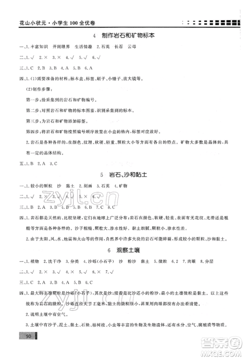 花山文艺出版社2022学习力提升达标四年级下册科学教科版参考答案 花山文艺出版社2022学习力提升达标四年级下册科学教科版参考答案