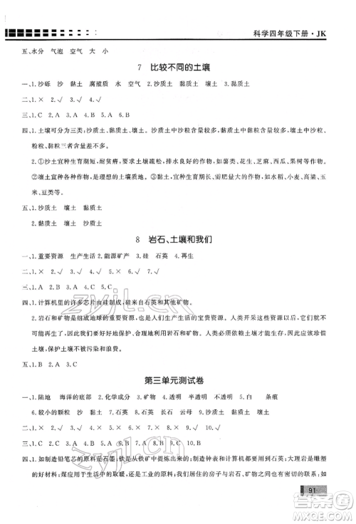花山文艺出版社2022学习力提升达标四年级下册科学教科版参考答案 花山文艺出版社2022学习力提升达标四年级下册科学教科版参考答案