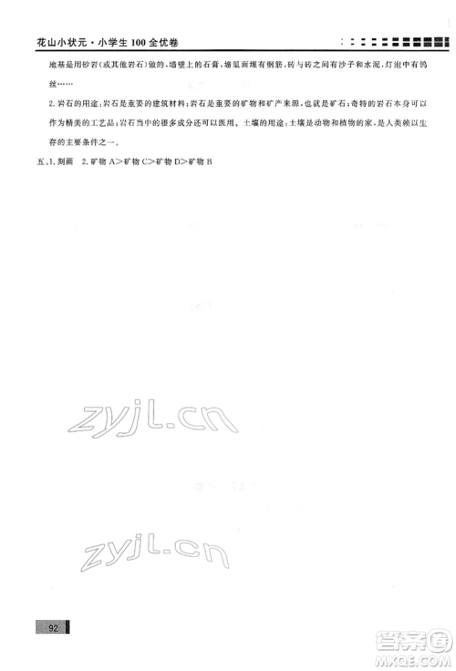 花山文艺出版社2022学习力提升达标四年级下册科学教科版参考答案 花山文艺出版社2022学习力提升达标四年级下册科学教科版参考答案