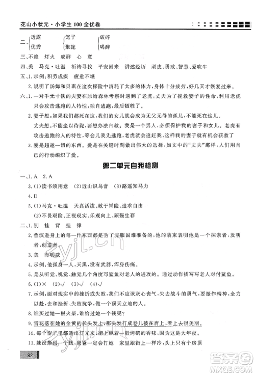 花山文艺出版社2022学习力提升达标六年级下册语文人教版参考答案